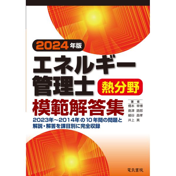 エネルギー管理士熱分野模範解答集 ２０２４年版/橋本幸博