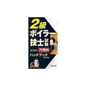 翌日発送・２級ボイラー技士試験らくらく穴埋めハンドブック/藤井照重