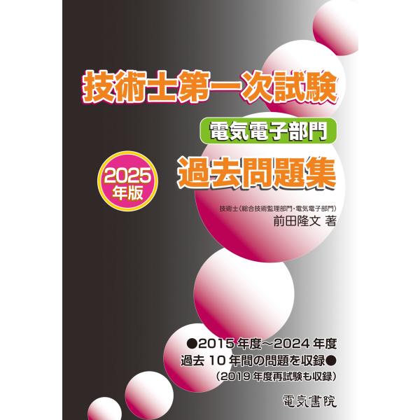 翌日発送・技術士第一次試験電気電子部門過去問題集 ２０２５年版/前田隆文