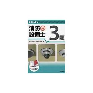 要点ガッチリ消防設備士３類/消防設備士問題研究会