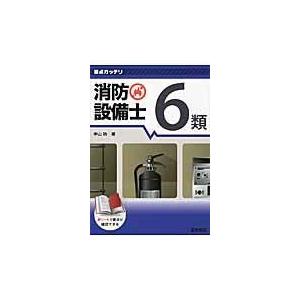 翌日発送・要点ガッチリ消防設備士６類/中山功