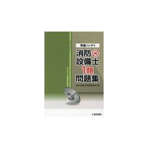 翌日発送・準備バッチリ消防設備士１類問題集/消防設備士問題研究会