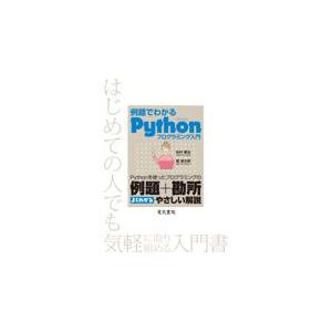 翌日発送・例題でわかるＰｙｔｈｏｎプログラミング入門/佐村敏治