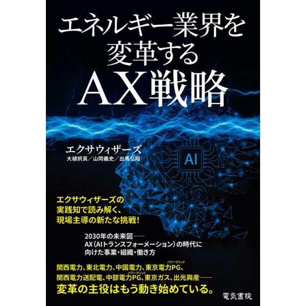 エネルギー業界を変革するＡＸ戦略/大植択真