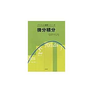 翌日発送・微分積分/日本数学教育学会