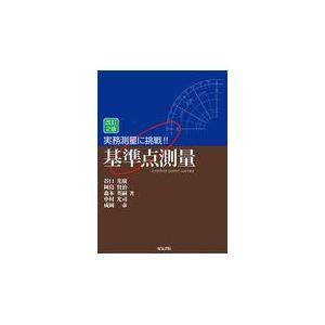 翌日発送・実務測量に挑戦！！基準点測量 改訂２版/谷口光廣