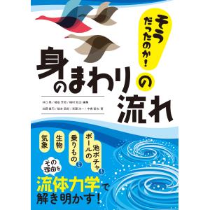 そうだったのか！身のまわりの流れ/井口學｜honyaclubbook