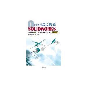 翌日発送・ゼロからはじめるＳＯＬＩＤＷＯＲＫＳ Ｓｅｒｉｅｓ２/オズクリエイション｜honyaclubbook