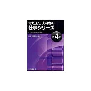 翌日発送・電気主任技術者の仕事シリーズ 第４巻/中部電気保安協会