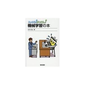翌日発送・機械学習の本/北村拓也｜honyaclubbook
