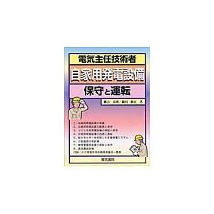 翌日発送・電気主任技術者自家用発電設備/郷古良則｜honyaclubbook