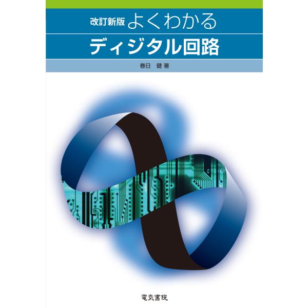 翌日発送・よくわかるディジタル回路 改訂新版/春日健