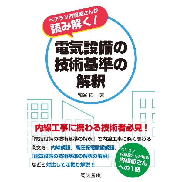 翌日発送・ベテラン内線屋さんが読み解く！電気設備の技術基準の解釈/粕谷佐一