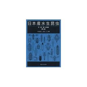 【中古本】日本産水生昆虫　Ⅰ Ⅱ 牽引　3冊セット 中古本】日本産水生昆虫 Ⅰ Ⅱ 牽引 3冊セット - メルカリ