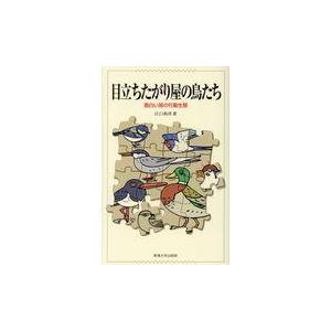 翌日発送・目立ちたがり屋の鳥たち/江口和洋