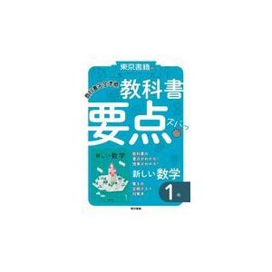 東京書籍の教科書要点ズバッ！新しい数学１年/東京書籍教材編集部｜honyaclubbook