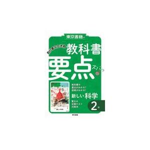 東京書籍の教科書要点ズバッ新しい科学2年/東京書籍教材編集部