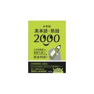 翌日発送・中学校英単語・熟語２０００/東京書籍株式会社編集｜honyaclubbook