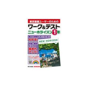 ワーク＆テストニューホライズン1年/東京書籍教材編集部