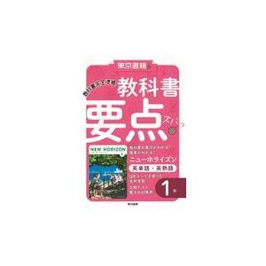 教科書要点ズバッニューホライズン英単語 英熟語1年/東京書籍教材編集部
