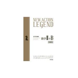 翌日発送・ＮＥＷ　ＡＣＴＩＯＮ　ＬＥＧＥＮＤ数学２＋Ｂ/ニューアクション編集