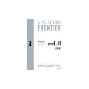 翌日発送・ＮＥＷ　ＡＣＴＩＯＮ　ＦＲＯＮＴＩＥＲ数学１＋Ａ/ニューアクション編集