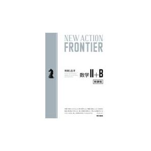 翌日発送・ＮＥＷ　ＡＣＴＩＯＮ　ＦＲＯＮＴＩＥＲ数学２＋Ｂ 令和４年度新課程版/ニューアクション編集