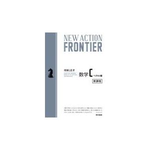 翌日発送・ＮＥＷ　ＡＣＴＩＯＮ　ＦＲＯＮＴＩＥＲ数学Ｃベクトル編/ニューアクション編集