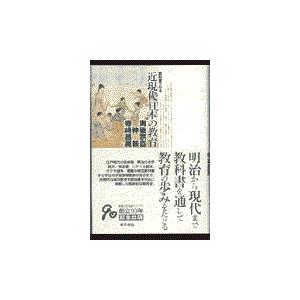 翌日発送・教科書でみる近現代日本の教育/海後宗臣｜honyaclubbook