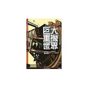 巨大重機の世界/高石賢一｜honyaclubbook