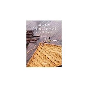 編みもの『英文パターン』ハンドブック/西村知子