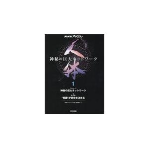 翌日発送・人体〜神秘の巨大ネットワーク〜 1/N...の商品画像