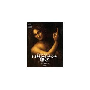 翌日発送・レオナルド・ダ・ヴィンチを探して/ジョルジョ・ヴァザー｜honyaclubbook