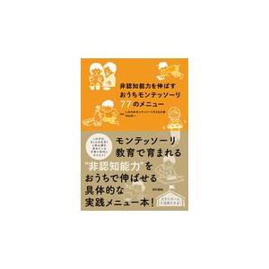 翌日発送・非認知能力を伸ばすおうちモンテッソーリ７７のメニュー/しののめモンテッソー