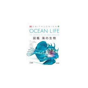 翌日発送・ＯＣＥＡＮ　ＬＩＦＥ図鑑海の生物/スミソニアン協会