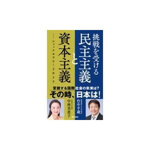 翌日発送・挑戦を受ける民主主義と資本主義/竹中平蔵