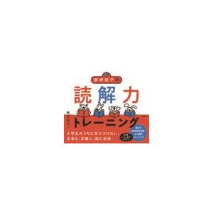新井紀子の読解力トレーニング/新井紀子(数学)の商品画像