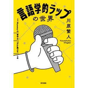 言語学的ラップの世界/川原繁人