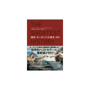 翌日発送・超約ヨーロッパの歴史 増補版/ジョン・ハースト