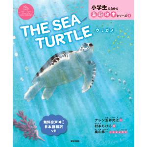 翌日発送・ＴＨＥ　ＳＥＡ　ＴＵＲＴＬＥ　ウミガメ/アレン玉井光江