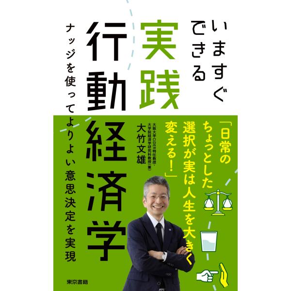 いますぐできる実践行動経済学/大竹文雄