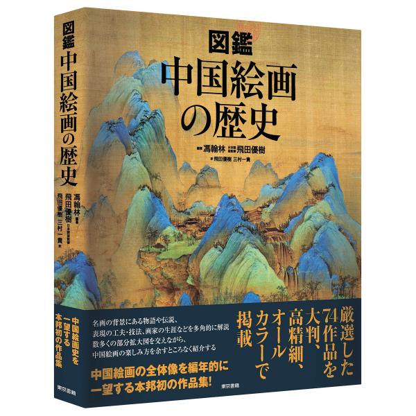 図鑑　中国絵画の歴史/馮翰林