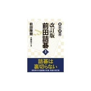 翌日発送・前田詰碁 上 改訂版/前田陳爾