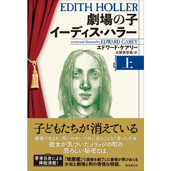 劇場の子　イーディス・ハラー 上/エドワード・ケアリー