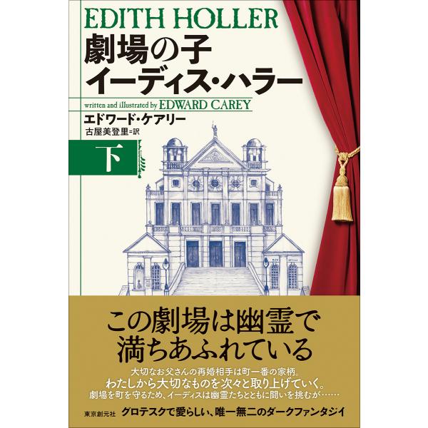 劇場の子　イーディス・ハラー 下/エドワード・ケアリー