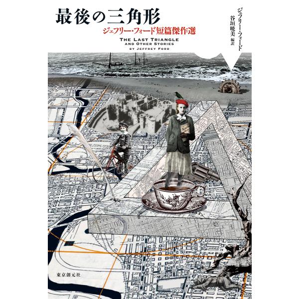 翌日発送・最後の三角形/ジェフリー・フォード