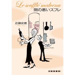 間の悪いスフレ/近藤史恵