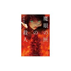 翌日発送・魔眼の匣の殺人/今村昌弘