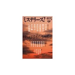 ミステリーズ Vol．105