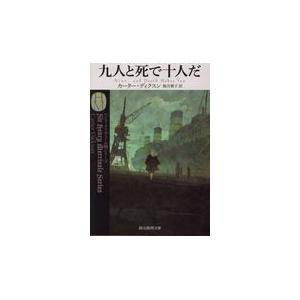 翌日発送・九人と死で十人だ/カーター・ディクスン